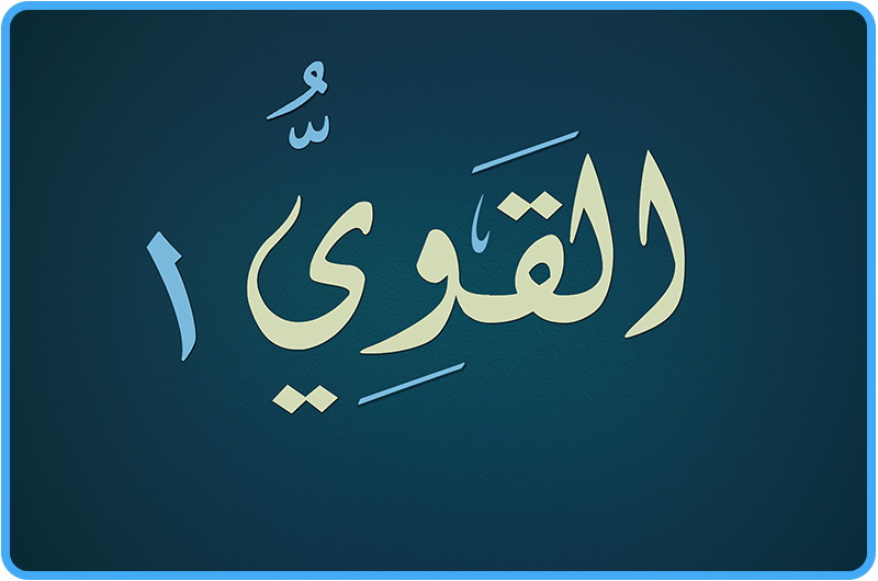 مِن أسماء الله الحسنى القويُّ