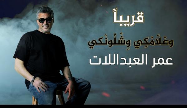 العبداللات يحيي التراث الأردني مجدداً بـ "وَعْلَامْكِي وشلونكي"