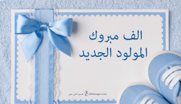 المهندس غسان خريسات يهنئ نجله الدكتور زيدون بالمولود الجديد