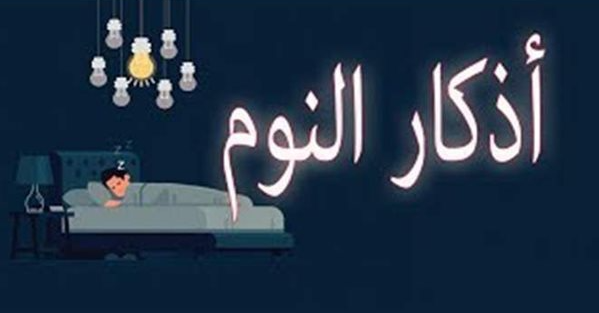 أذكار النوم من السنة النبوية