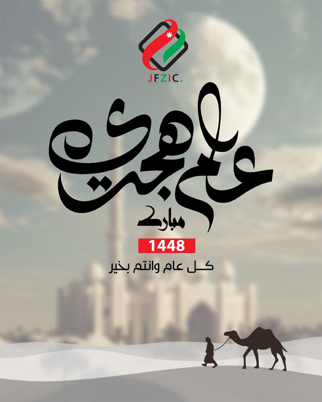 هيئة مستثمري المناطق الحرة: نستقبل العام الهجري الجديد بروح العزم والعمل واستلهام قيم الإنجاز من النهج الهاشمي