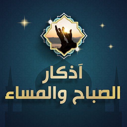 أذكار الصباح والمساء للأطفال