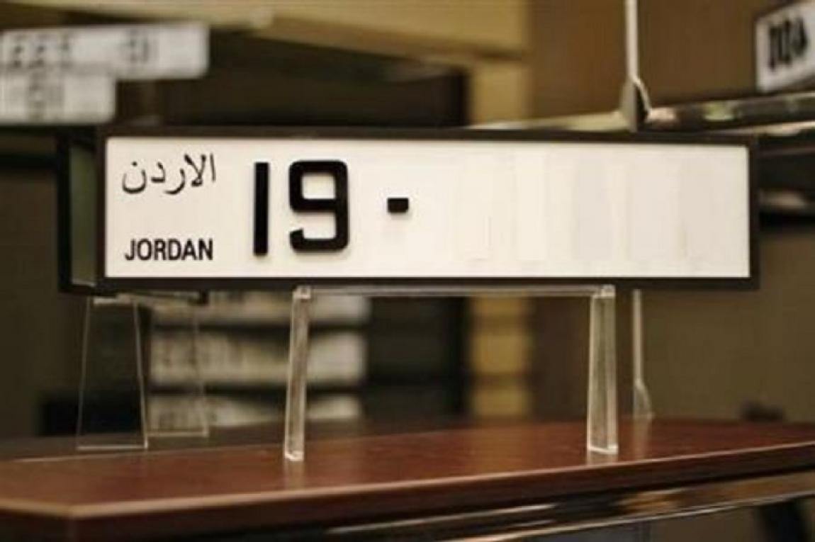 الترخيص تطرح أرقام مركبات مميزة جديدة للبيع بدءا من 800 دينار