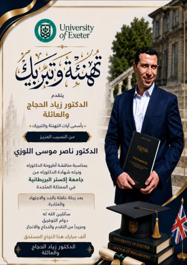 الدكتوراة لـ ناصر موسى اللوزي