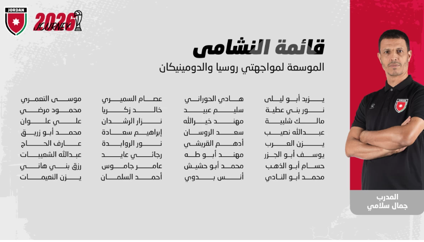 إعلان قائمة النشامى لوديتي روسيا والدومينيكان