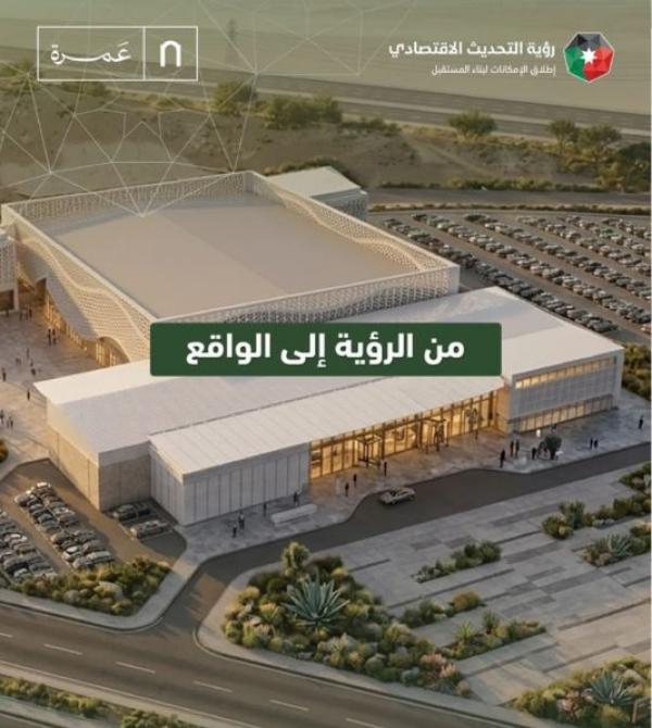 مركز عمرة للمعارض والمؤتمرات يعزز مكانة الأردن سياحياً واقتصادياً واستثمارياً