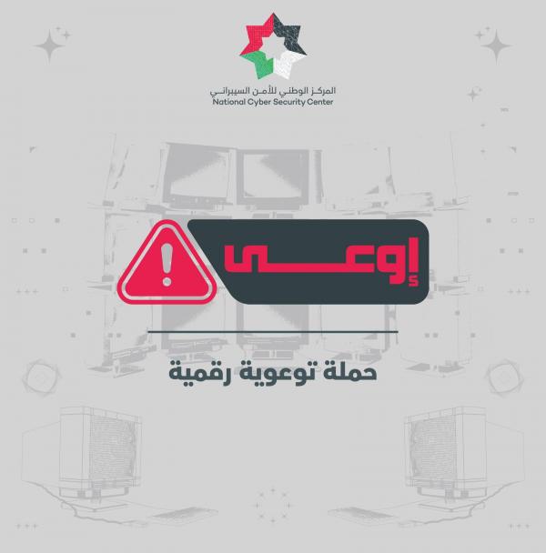 المركز الوطني للأمن السيبراني يطلق حملة "إوعى" التوعوية
