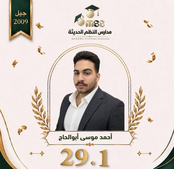 أحمد موسى أبو الحاج  ..  مبارك التفوق