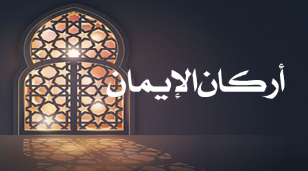 أركان الإيمان الستة