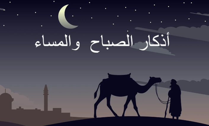 أذكار الصباح والمساء