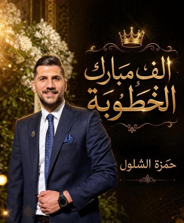 حمزة عبدالكريم الشلول ..  مبارك عقد القران